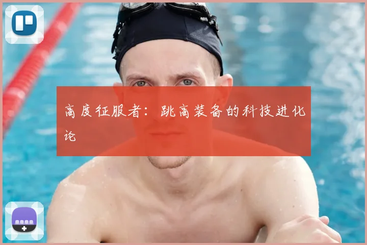 高度征服者：跳高装备的科技进化论