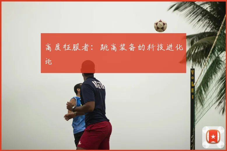 高度征服者：跳高装备的科技进化论