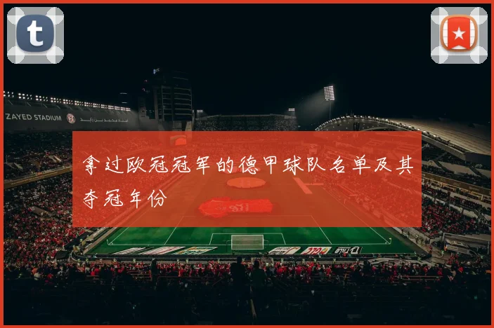 拿过欧冠冠军的德甲球队名单及其夺冠年份
