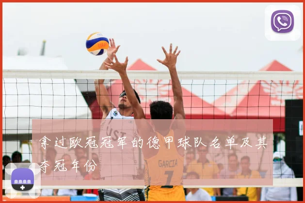 拿过欧冠冠军的德甲球队名单及其夺冠年份