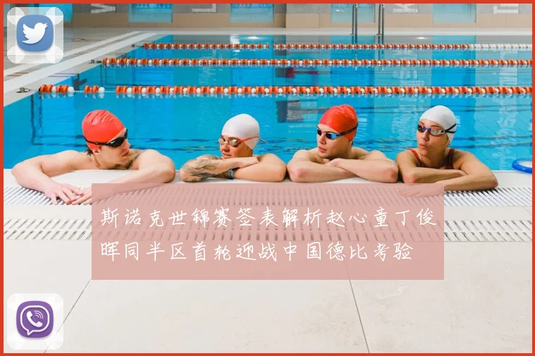 斯诺克世锦赛签表解析赵心童丁俊晖同半区首轮迎战中国德比考验
