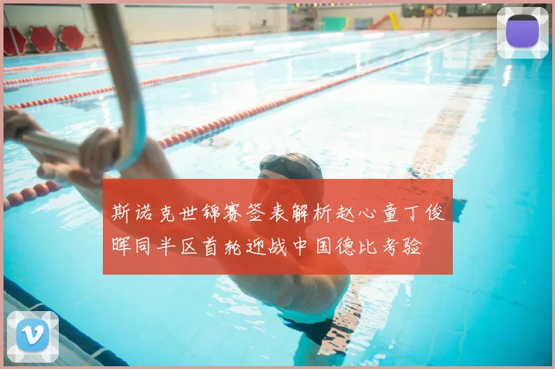 斯诺克世锦赛签表解析赵心童丁俊晖同半区首轮迎战中国德比考验