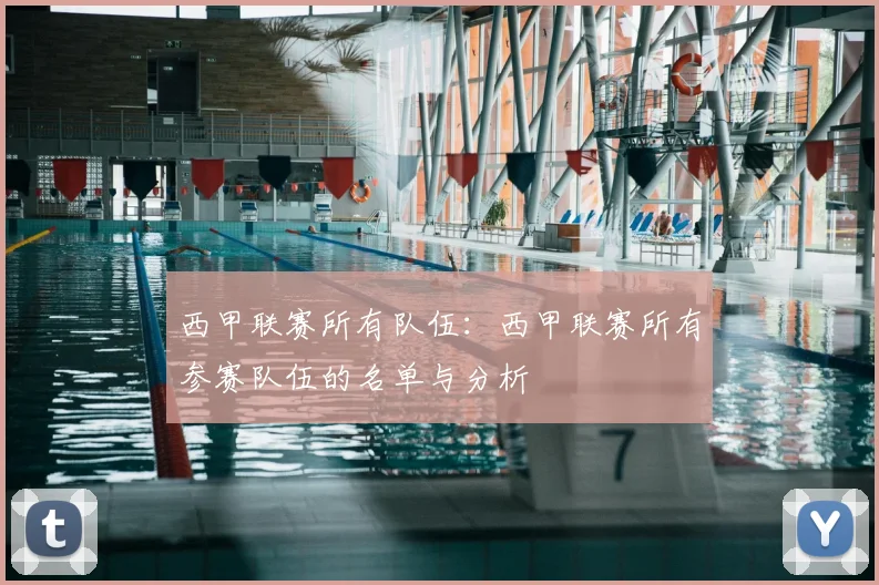 西甲联赛所有队伍：西甲联赛所有参赛队伍的名单与分析