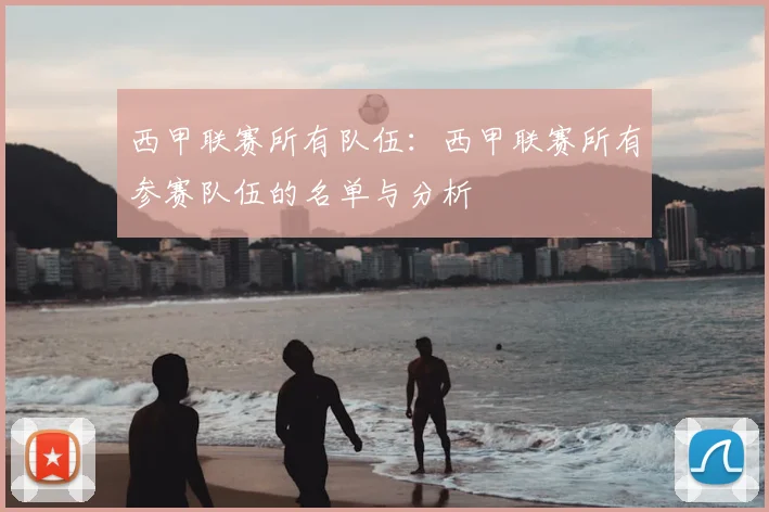 西甲联赛所有队伍：西甲联赛所有参赛队伍的名单与分析