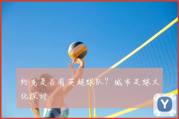 约克是否有英超球队？城市足球文化探讨